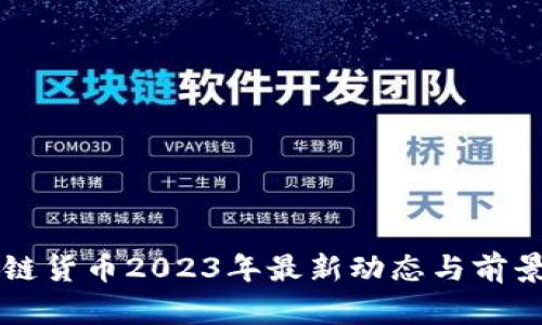 区块链货币2023年最新动态与前景分析