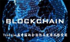 Tokenim在中国的合法性及使用风险分析