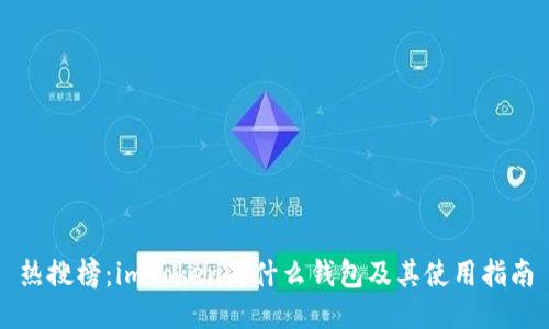 热搜榜：imToken是什么钱包及其使用指南