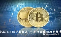 以太坊钱包imToken下载指南 - 安全便捷的数字货币