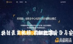 淘宝区块链最新视频：揭秘数字身份与安全交易