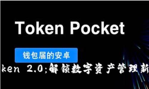 imToken 2.0：解锁数字资产管理新体验