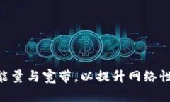 如何Tokenim能量与宽带，以提升网络性能与用户体