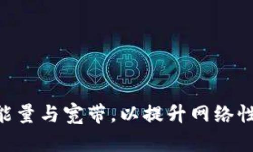 如何Tokenim能量与宽带，以提升网络性能与用户体验