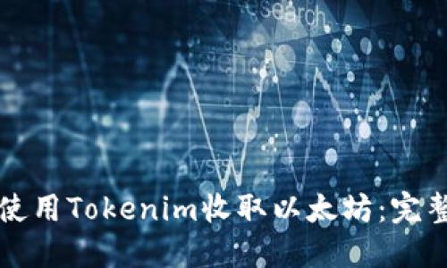 如何使用Tokenim收取以太坊：完整指南