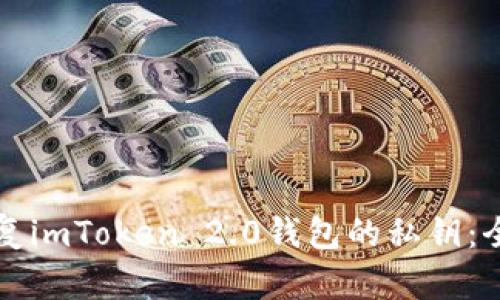 如何恢复imToken 2.0钱包的私钥：全面指南