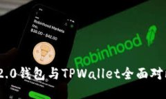 标题: imToken 2.0钱包与TPWallet全面对比：哪个更适