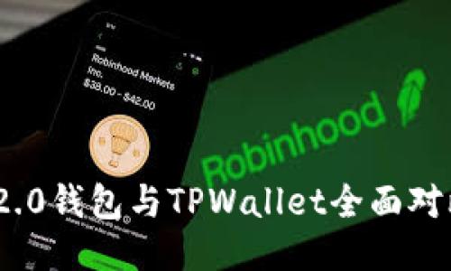 标题: imToken 2.0钱包与TPWallet全面对比：哪个更适合你？