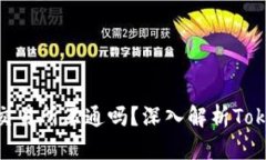 ### Tokenim能和交易所互通吗？深入解析Tokenim与交