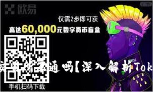 ### Tokenim能和交易所互通吗？深入解析Tokenim与交易所的连接