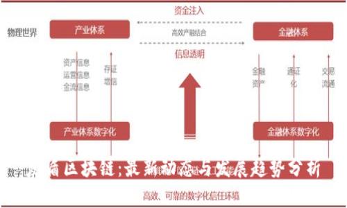 友盾区块链：最新动态与发展趋势分析