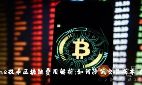 CoinBene提币区块链费用解析：如何降低交易成本，提升收益