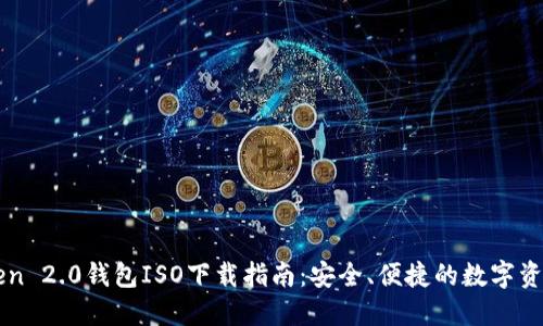 imToken 2.0钱包ISO下载指南：安全、便捷的数字资产管理