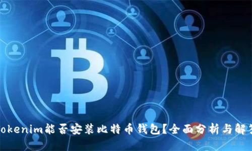 Tokenim能否安装比特币钱包？全面分析与解答