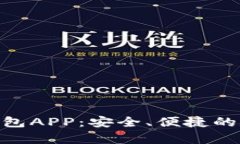 imToken安卓版钱包APP：安全、便捷的数字资产管理