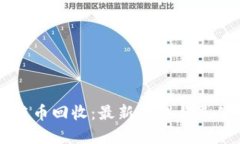 区块链币回收：最新趋势与最佳实践