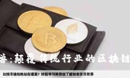 Tokenim独角兽：颠覆传统行业的区块链技术解决方案