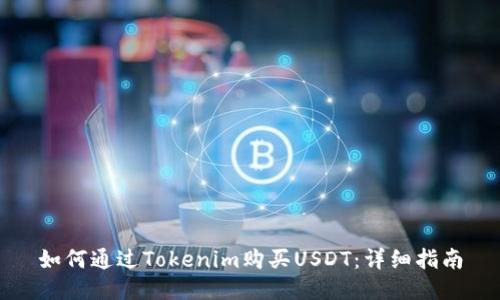 如何通过Tokenim购买USDT：详细指南