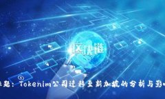 标题: Tokenim公司迁移至新加坡的分析与影响