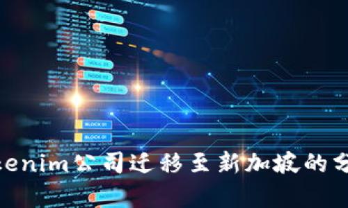 标题: Tokenim公司迁移至新加坡的分析与影响