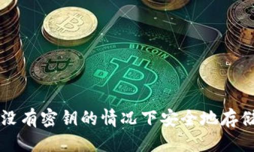 标题  
 biaoti 如何在没有密钥的情况下安全地存储Token和ATON 