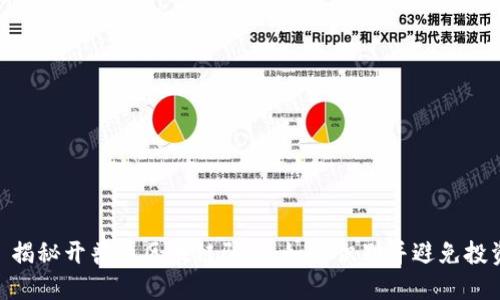 标题: 揭秘开普币区块链骗局：如何识别并避免投资风险