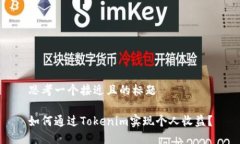 思考一个接近且的标题如何通过Tokenim实现个人收