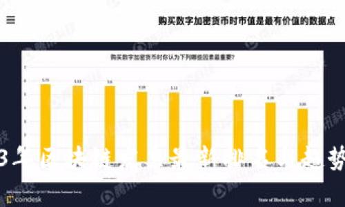 2023年区块链发票最新排名与趋势分析