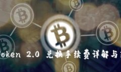 ImToken 2.0 兑换手续费详解与策略