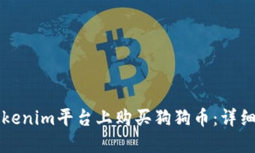 如何在Tokenim平台上购买狗狗币：详细步骤指南