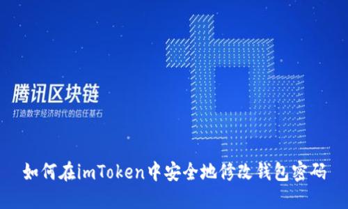 如何在imToken中安全地修改钱包密码