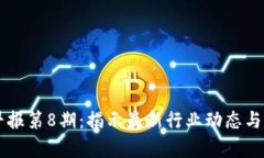 区块链早报第8期：揭示最新行业动态与深度分析