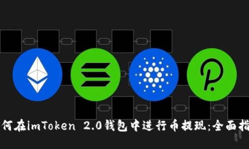 如何在imToken 2.0钱包中进行币提现：全面指南