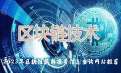 2023年区块链最新项目信息查询网站推荐