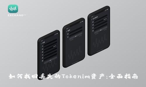 如何找回丢失的Tokenim资产：全面指南