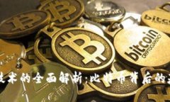 区块链技术的全面解析：比特币背后的基础架构