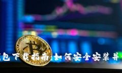 imToken 2.0.1钱包下载指南：如何安全安装并使用数