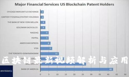 王凯区块链最新视频解析与应用趋势