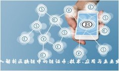 深入解析区块链中的链证币：技术、应用与未来