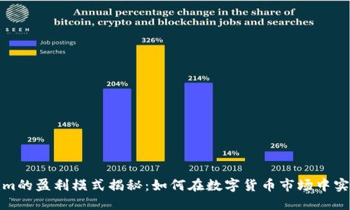 Tokenim的盈利模式揭秘：如何在数字货币市场中实现收益