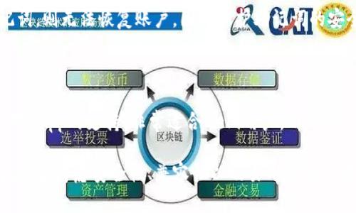  biaoti imToken 2.0电脑登录指南：如何高效使用你的数字资产 /biaoti 

 guanjianci imToken 2.0, 数字资产管理, 电脑登录, 移动钱包 /guanjianci 

### 内容主体大纲

1. **引言**
   - 介绍imToken 2.0的背景
   - 数字资产管理的重要性

2. **imToken 2.0概述**
   - 软件功能和特色 
   - 支持的区块链及资产类型

3. **电脑登录的必要性**
   - 为什么要在电脑上使用imToken
   - 电脑版本与移动版本的对比

4. **如何在电脑上登录imToken 2.0**
   - 系统要求 
   - 下载与安装步骤
   - 登录流程

5. **imToken 2.0的主要功能详解**
   - 资产查看与管理
   - 基于区块链的交易
   - DApp的使用与接入

6. **安全性与隐私保护**
   - 数字资产的安全性 
   - 如何保护你的私钥与助记词

7. **使用技巧与常见问题**
   - 提高交易效率的技巧
   - 常见问题解答

8. **总结**
   - imToken 2.0电脑登录的价值与前景

### 引言

在数字货币日益普及的今天，如何高效地管理我们的数字资产成为每一个用户需要面对的重要问题。imToken作为一款主要针对数字资产管理的移动钱包应用程序，因其便捷性和安全性受到了广泛的应用。在这篇文章中，我们将探讨imToken 2.0的电脑登录方式，以及如何充分利用这一功能来最大化你在数字资产管理上的体验。

### imToken 2.0概述

imToken 2.0是imToken团队推出的一款数字资产管理工具，支持以太坊及其他多种区块链。它不仅提供了资产管理功能，还支持多种DeFi（去中心化金融）和DApp（去中心化应用程序）的使用。通过imToken，用户可以方便地管理自己的数字货币资产，进行交易，并参与各种基于区块链的应用。

### 电脑登录的必要性

对于一些用户来说，在电脑上使用imToken 2.0提供了更为便利的资产管理体验。大屏幕的操作界面使得用户可以更轻松地查看和管理资产，尤其是在进行大额交易或需要同时处理多个账户的情况下。此外，电脑版本也支持更为复杂的交易操作，这对于专业用户尤其重要。

### 如何在电脑上登录imToken 2.0

系统要求
首先，用户需要确保其电脑系统满足imToken 2.0的运行要求，一般需要Windows 10及以上版本，或者macOS Sierra及以上版本。同时，还需确保有稳定的网络连接。

下载与安装步骤
用户可以在imToken的官方网站上下载最新版本的客户端。下载完成后，按照指引完成安装，通常只需点击“下一步”即可。

登录流程
安装完成后，打开imToken 2.0，用户可以通过输入助记词或私钥进行账户登录。也可以选择从手机端通过二维码扫描的方式进行登录，这种方式既快速又安全。

### imToken 2.0的主要功能详解

资产查看与管理
imToken 2.0允许用户方便地查看所有资产的信息，包括资产种类、数量以及当前市场价格。用户还可以对资产进行分类管理，提高管理效率。

基于区块链的交易
用户可以通过imToken进行快速的区块链交易，包括转账、兑换等。系统提供了实时的交易信息，让用户能及时掌握市场动态。

DApp的使用与接入
通过imToken，用户可以方便地访问各类DeFi和DApp，并直接在应用内进行操作，使得数字资产的应用场景进一步扩大。

### 安全性与隐私保护

数字资产的安全性
imToken在用户的数字资产安全性上采取了多种措施，比如本地安全加密，避免用户信息泄露。同时，用户的私钥和助记词也存储在本地，确保不被第三方访问。

如何保护你的私钥与助记词
用户应定期备份自己的助记词，并将其保存在安全的地方。同时，不要将私钥泄露给任何人，尽量避免在公共网络环境下操作以增强安全性。

### 使用技巧与常见问题

提高交易效率的技巧
使用imToken时，可以利用其提供的实时价格推送和通知功能，及时把握交易机会。此外，进行定期的资产审查和调整也是一个不错的选择。

常见问题解答
在使用imToken 2.0的过程中，用户常常会遇到一些问题，如如何找回资产、如何处理交易失败等情况。在这里，我们将一一解答这些问题，帮助用户更好地使用imToken 2.0。

### 总结

imToken 2.0的电脑登录不仅为数字资产管理带来了便利，更为用户提供了多样化的功能与正规化的使用体验。希望通过这篇文章，能让更多用户认识到imToken 2.0电脑登录的优势，并能够充分利用这款工具来管理自己的数字资产。

---

### 相关问题

1. **imToken 2.0是什么？**
2. **如何保护在imToken中的数字资产？**
3. **imToken 2.0的使用流程是什么？**
4. **imToken 2.0的安全性如何？**
5. **如何处理imToken 2.0中的恢复问题？**
6. **imToken 2.0与其他钱包的优缺点比较。**

### 相关问题详细介绍

#### 问题1：imToken 2.0是什么？

imToken 2.0是一款智能手机及电脑上的数字钱包应用，旨在让用户能够安全地存储、管理和交易数字资产。它支持多种区块链资产，如以太坊（Ethereum）、比特币（Bitcoin）等，允许用户在一个平台上进行各种操作，包括发送、接收、兑换和参与DeFi项目。imToken 2.0的推出标志着数字资产管理的进一步升级，其用户界面友好且功能齐全，是越来越多用户的选择。

除此之外，imToken 2.0还引入了许多新功能，例如DApp访问、链上数据查询和智能合约交互等，这对于希望深入了解区块链和数字资产的用户是个极好的工具。

#### 问题2：如何保护在imToken中的数字资产？

保护自己在imToken中的数字资产是每个用户的责任。首先，用户应确保用于登录的设备安全，定期更新操作系统与软件，以防范潜在的安全漏洞。其次，建议启用安全设置，如双重认证，确保即使账号被盗也难以使用。

最重要的是，保护好你的私钥和助记词。务必将其离线保存，不要保存在短信、邮件等容易被人访问的地方。定期备份这些信息，并确保备份是在防火墙保护的安全环境中进行，以防止数据丢失。

#### 问题3：imToken 2.0的使用流程是什么？

使用imToken 2.0的流程相对简单。首先，用户需要下载安装该应用，并完成注册或登录。登录后，可以添加自己的数字资产，通过输入ERC20 Token的合约地址，click to add asset。其次，用户可以查看自己的资产状况，进行交易、兑换或参与DApp。

在进行交易时，用户输入接收地址与金额，确认后进行交易确认。在确认交易后，imToken会自动将数字资产传送至目标地址。此外，用户还可以设置提醒通知，以便关注市场动态和资产变化。

#### 问题4：imToken 2.0的安全性如何？

imToken 2.0在安全性上采取了多重保护措施。首先，所有用户的私钥和助记词都存储在用户本地设备内，不会上传至服务器，减少了被攻击的风险；同时，imToken采用行业Meseum级别的加密技术，确保用户数据的安全性。

此外，imToken还会定期进行安全审查，并且发现问题后及时更新版本，提醒用户升级。因此，用户在使用imToken时可以较为安心，虽然没有绝对的安全，但其安全性能是目前市场上较为领先的。

#### 问题5：如何处理imToken 2.0中的恢复问题？

若用户在使用imToken 2.0中遇到丢失账号或无法登录的问题，最常见的解决方案是通过助记词或私钥进行恢复。用户需要确保在创建钱包时记录下助记词，并将其安全保存。

在重新安装imToken或更换设备时，用户可以选择“恢复钱包”并输入助记词。系统会根据提供的信息验证身份，并恢复相应帐户的资产。此外，用户如果忘记了助记词，则无法恢复账户，因此保护助记词的安全是重中之重。

#### 问题6：imToken 2.0与其他钱包的优缺点比较？

imToken 2.0与其他数字钱包，例如MetaMask、Trust Wallet等相比，各有优缺点。imToken 2.0以其用户友好的界面和支持多种资产而著称；同时，它还加强了对DApp的支持，非常适合DeFi用户。而MetaMask则更注重浏览器扩展的功能，专为以太坊系列应用量身定制，适合经常用浏览器进行交易的用户。

不过，imToken在安全性上可能相对较弱一些，而Trust Wallet则在移动设备上表现得更为稳定与流畅。用户在选择钱包时应根据个人使用需求与目标进行选择，综合考虑安全性、兼容性以及易用性等多方面的因素。