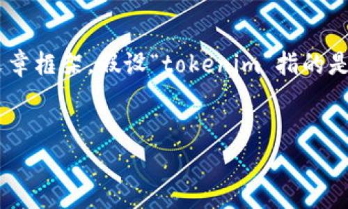 为了解释“tokenim”的作用和相关内容，我们可以构建一个全面的文章框架。假设“tokenim”指的是区块链或加密货币领域的一种技术或工具。以下是按您要求的结构：


Tokenim在区块链中的作用及应用解析