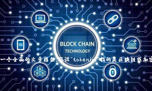 为了解释“tokenim”的作用和相关内容，我们可以构建一个全面的文章框架。假设“tokenim”指的是区块链或加密货币领域的一种技术或工具。以下是按您要求的结构：


Tokenim在区块链中的作用及应用解析