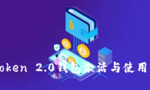 imToken 2.0钱包激活与使用指南