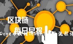 如何将Doge币提到Tokenim？全流程详细指南