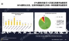 区块链虚拟币交易平台的选择与安全性分析