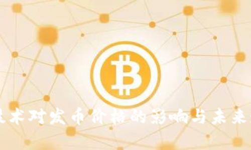 区块链技术对发币价格的影响与未来走势分析