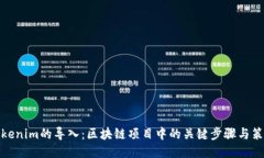 Tokenim的导入：区块链项目中的关键步骤与策略