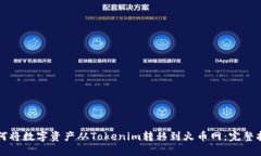 如何将数字资产从Tokenim转移到火币网：完整指南