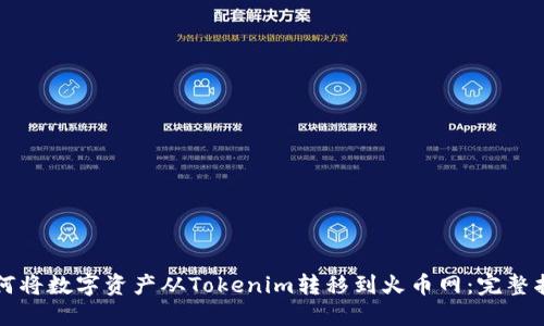 如何将数字资产从Tokenim转移到火币网：完整指南